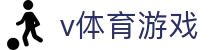 v体育游戏 - (中国)云南省v体育游戏股份有限公司欢迎您